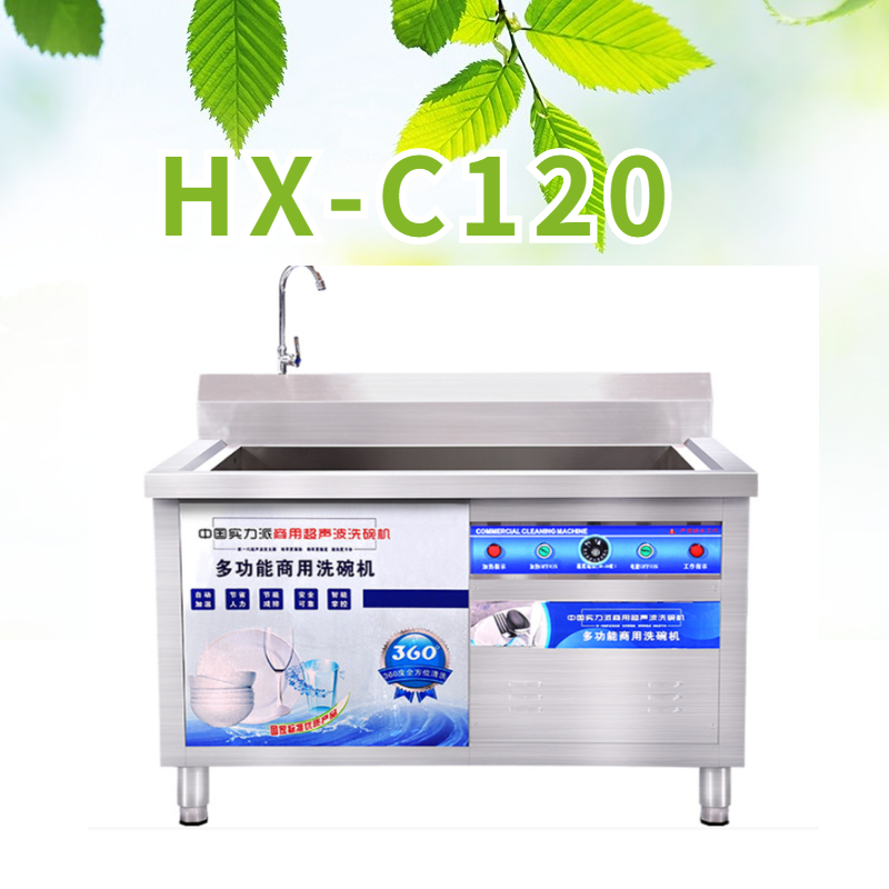 HX-C120型超聲波洗碗機(jī)